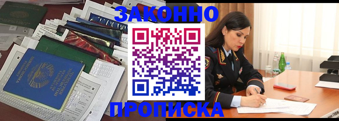купить прописку в Донском