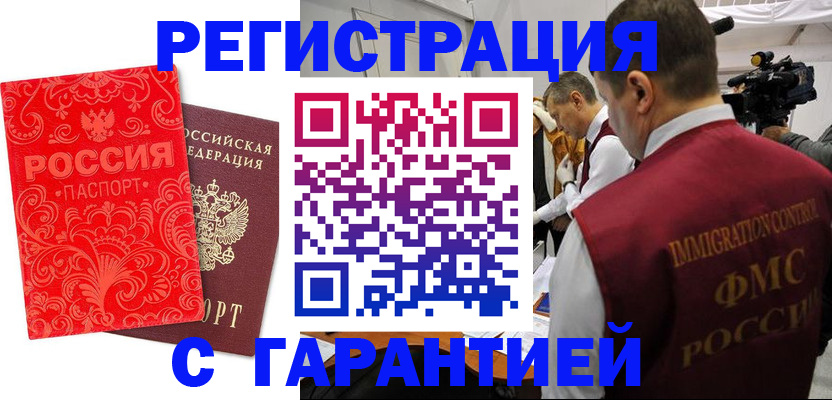 временная регистрация купить в Донском